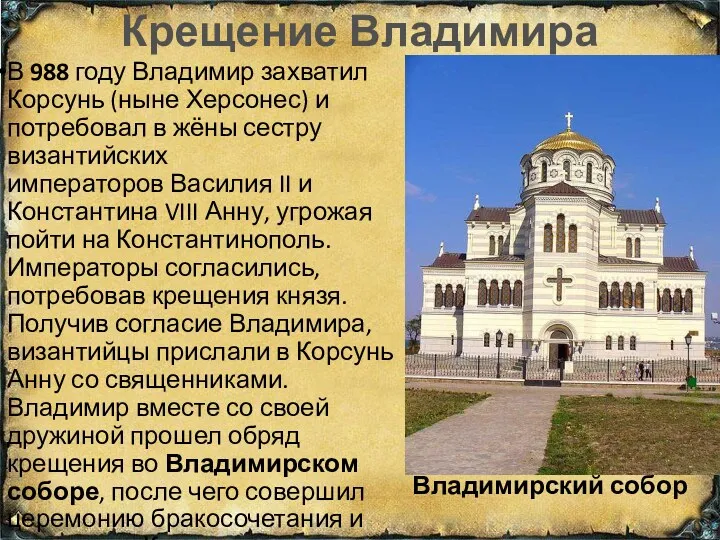 Крещение Владимира В 988 году Владимир захватил Корсунь (ныне Херсонес)