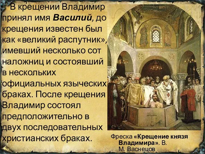 В крещении Владимир принял имя Василий, до крещения известен был