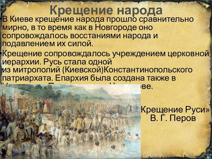 Крещение народа В Киеве крещение народа прошло сравнительно мирно, в
