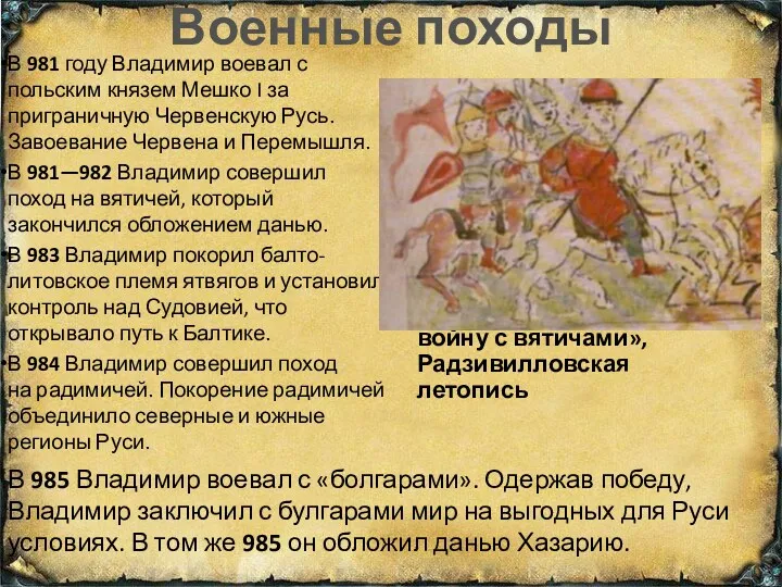 Военные походы В 981 году Владимир воевал с польским князем