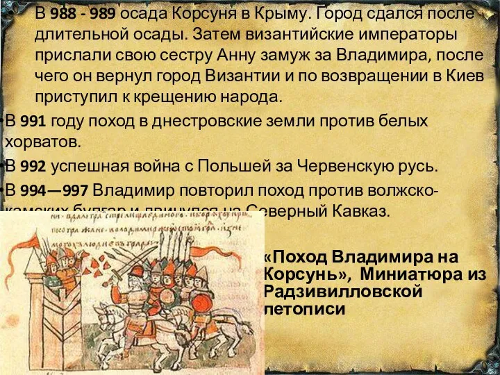 В 988 - 989 осада Корсуня в Крыму. Город сдался