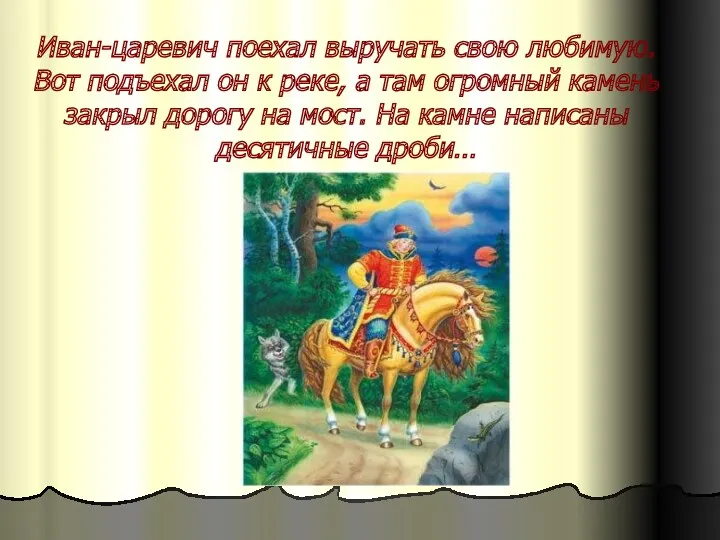 Иван-царевич поехал выручать свою любимую. Вот подъехал он к реке,