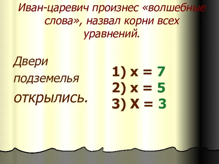 Иван-царевич произнес «волшебные слова», назвал корни всех уравнений. Двери подземелья
