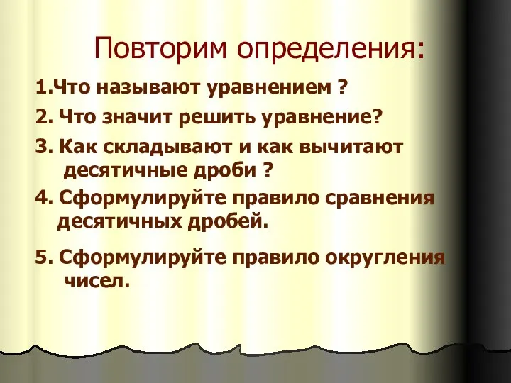 Повторим определения: 1.Что называют уравнением ? 2. Что значит решить