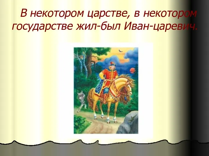 В некотором царстве, в некотором государстве жил-был Иван-царевич.