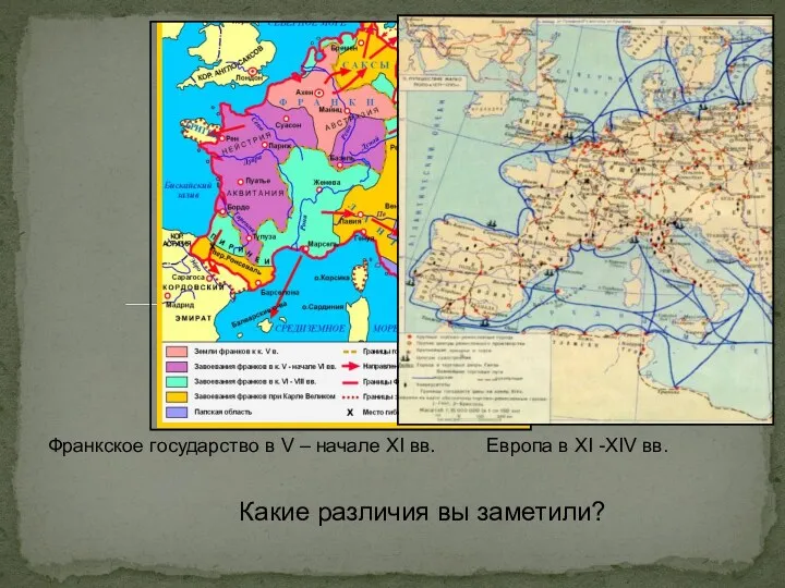 Европа в XI -XIV вв. Франкское государство в V –