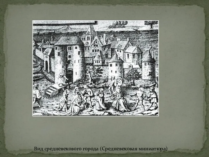 Вид средневекового города (Средневековая миниатюра)
