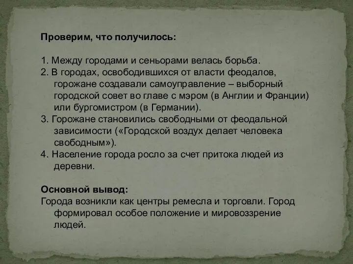 Проверим, что получилось: 1. Между городами и сеньорами велась борьба.