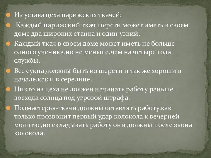 Из устава цеха парижских ткачей: Каждый парижский ткач шерсти может