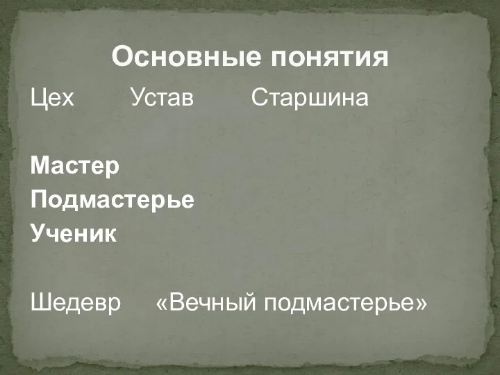 Основные понятия Цех Устав Старшина Мастер Подмастерье Ученик Шедевр «Вечный подмастерье»