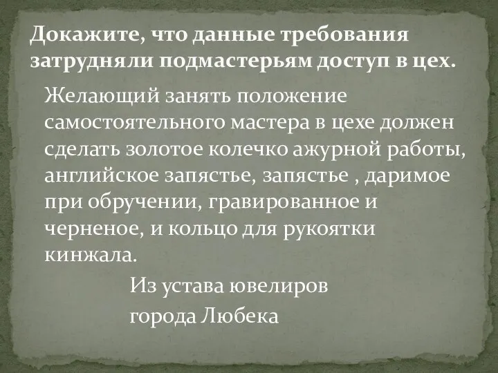 Докажите, что данные требования затрудняли подмастерьям доступ в цех. Желающий