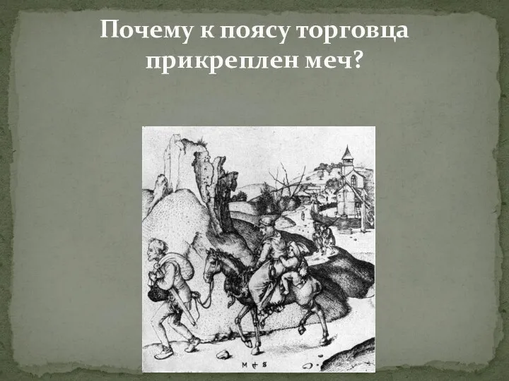 Почему к поясу торговца прикреплен меч?