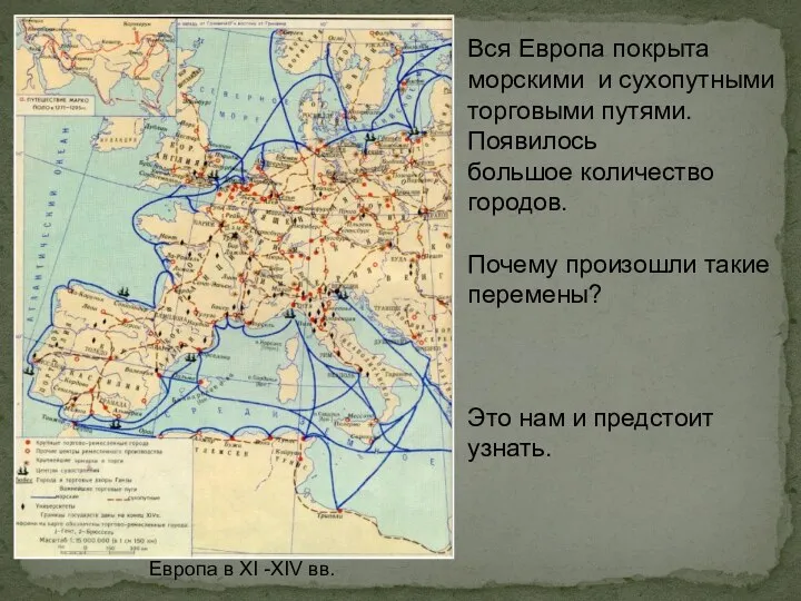 Вся Европа покрыта морскими и сухопутными торговыми путями. Появилось большое