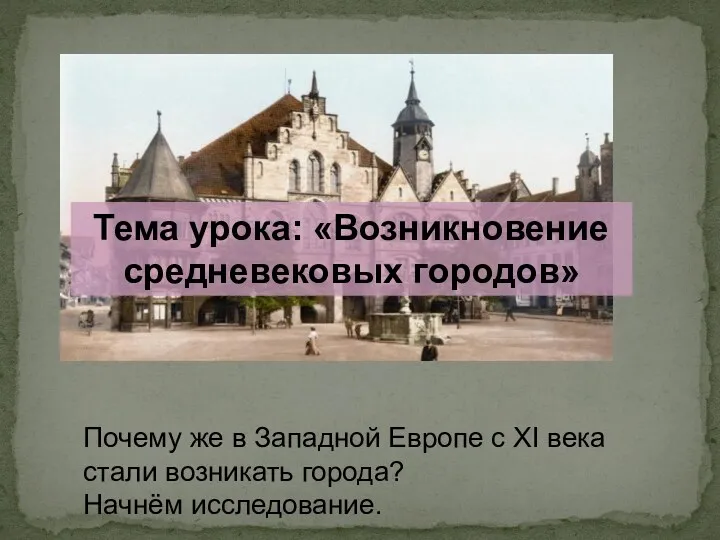 Почему же в Западной Европе с XI века стали возникать