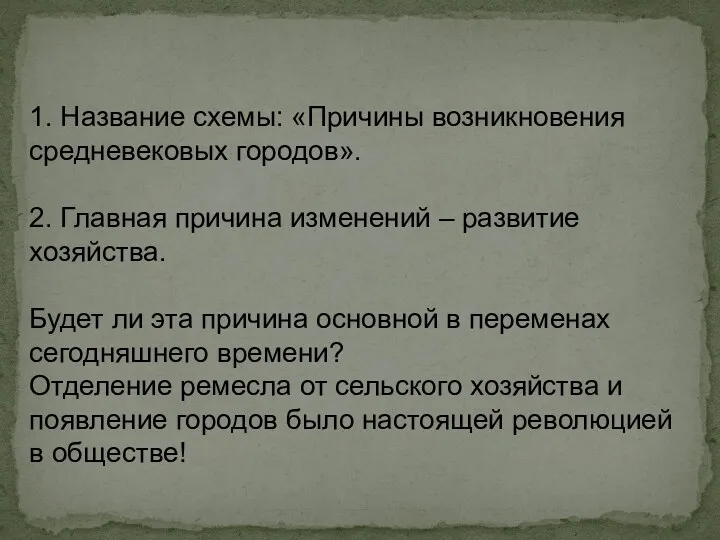 1. Название схемы: «Причины возникновения средневековых городов». 2. Главная причина