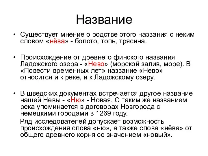 Название Существует мнение о родстве этого названия с неким словом