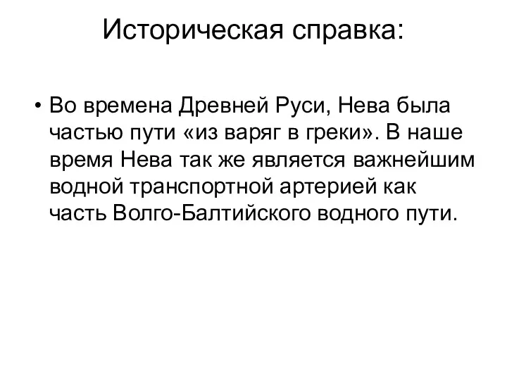 Историческая справка: Во времена Древней Руси, Нева была частью пути