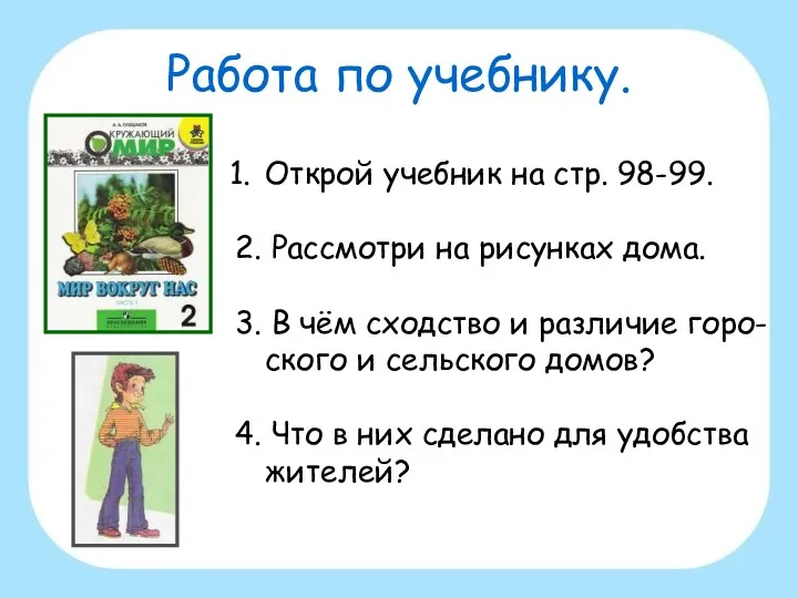 Работа по учебнику. Открой учебник на стр. 98-99. 2. Рассмотри