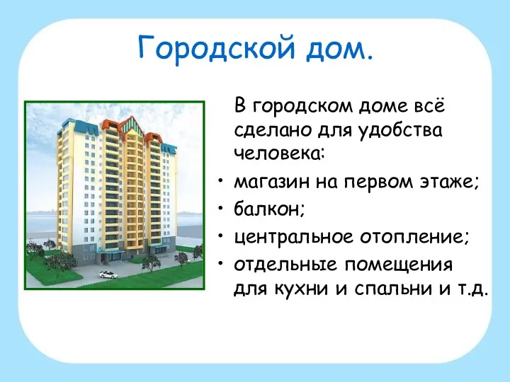 Городской дом. В городском доме всё сделано для удобства человека: магазин на первом