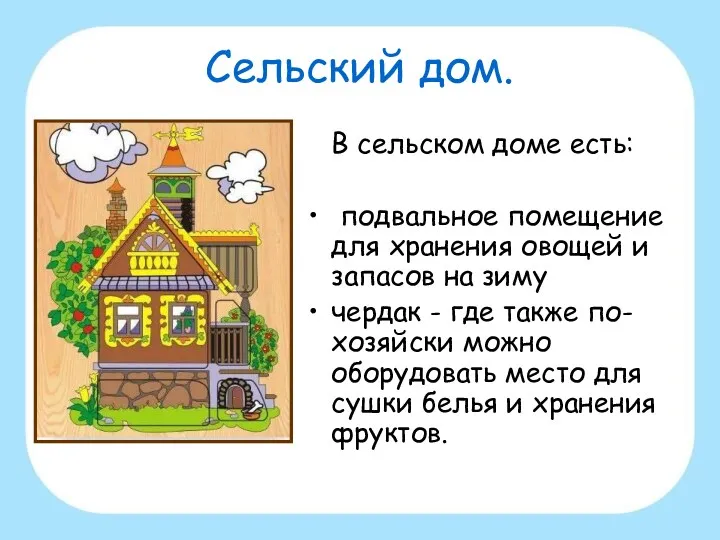 Сельский дом. В сельском доме есть: подвальное помещение для хранения овощей и запасов