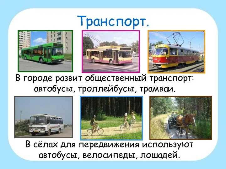 Транспорт. В городе развит общественный транспорт: автобусы, троллейбусы, трамваи. В сёлах для передвижения