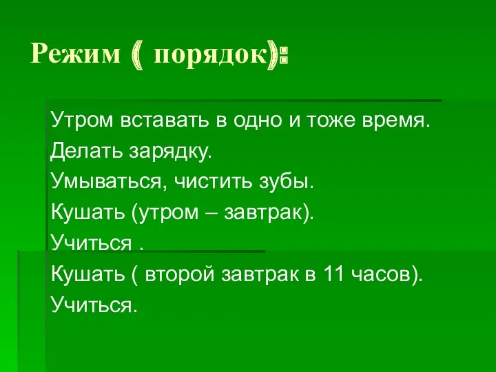 Режим ( порядок): Утром вставать в одно и тоже время.