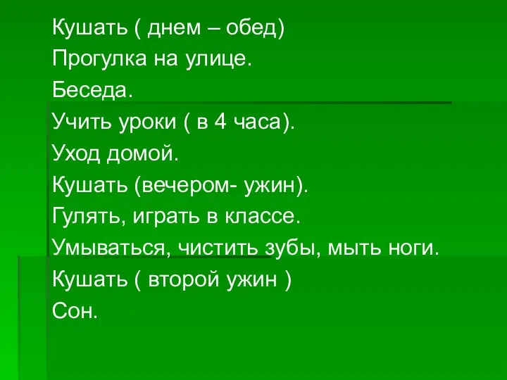 Кушать ( днем – обед) Прогулка на улице. Беседа. Учить