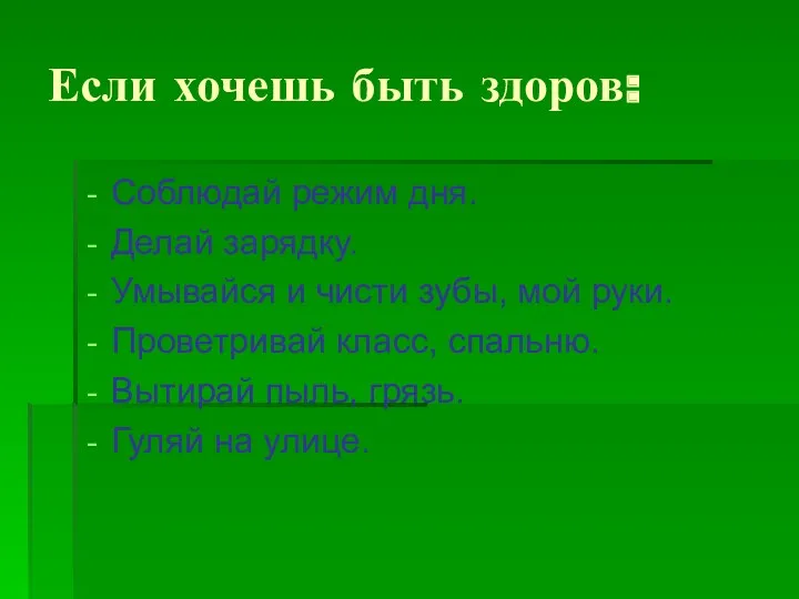 Если хочешь быть здоров: Соблюдай режим дня. Делай зарядку. Умывайся