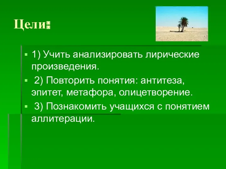 Цели: 1) Учить анализировать лирические произведения. 2) Повторить понятия: антитеза,