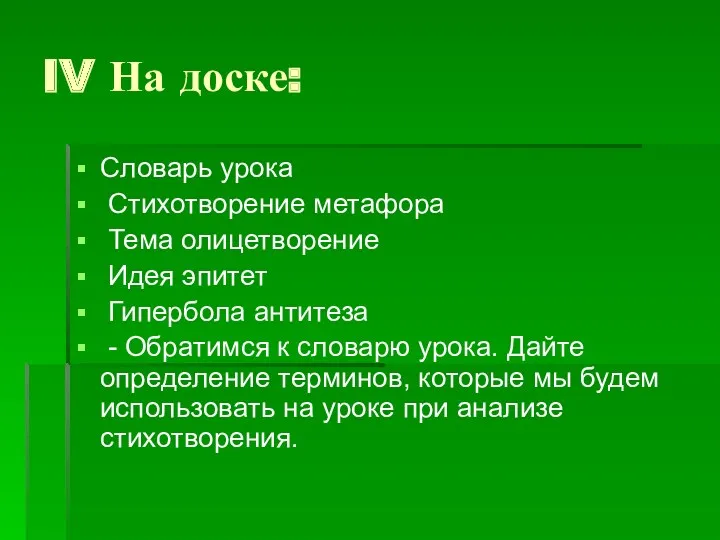 IV На доске: Словарь урока Стихотворение метафора Тема олицетворение Идея