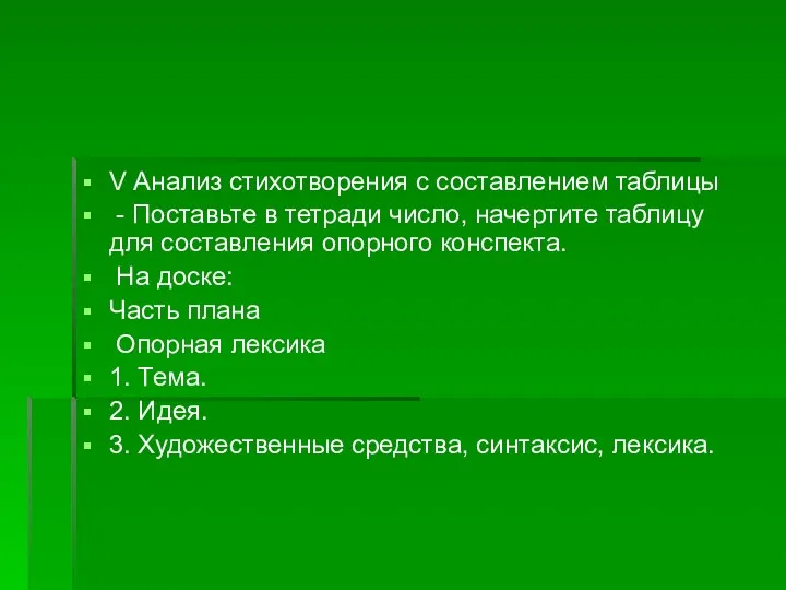 V Анализ стихотворения с составлением таблицы - Поставьте в тетради