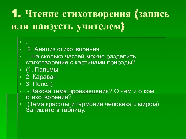 1. Чтение стихотворения (запись или наизусть учителем) . 2. Анализ