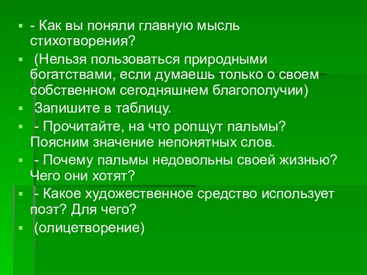 - Как вы поняли главную мысль стихотворения? (Нельзя пользоваться природными