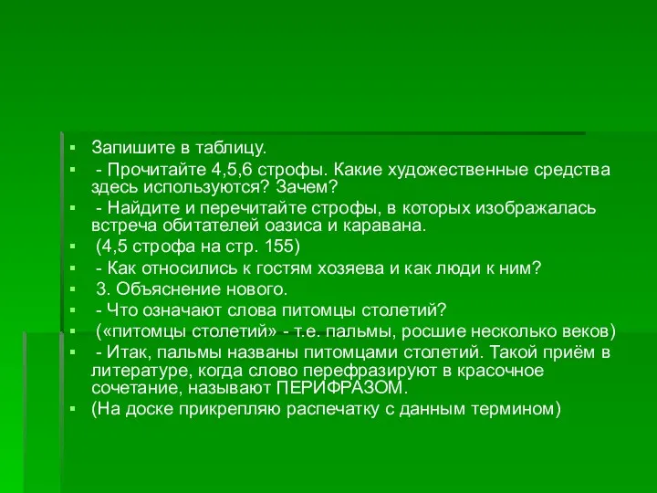 Запишите в таблицу. - Прочитайте 4,5,6 строфы. Какие художественные средства