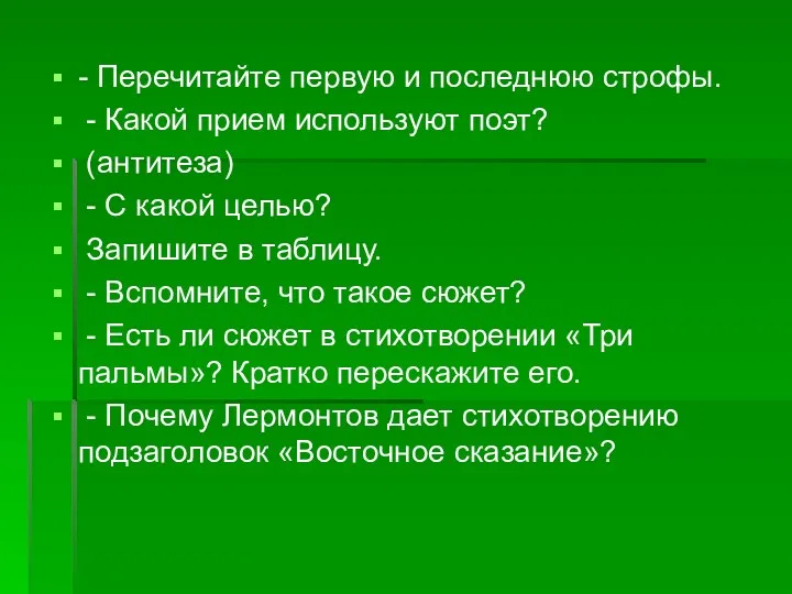 - Перечитайте первую и последнюю строфы. - Какой прием используют