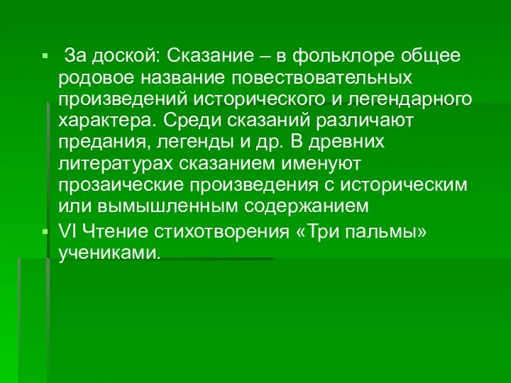 За доской: Сказание – в фольклоре общее родовое название повествовательных