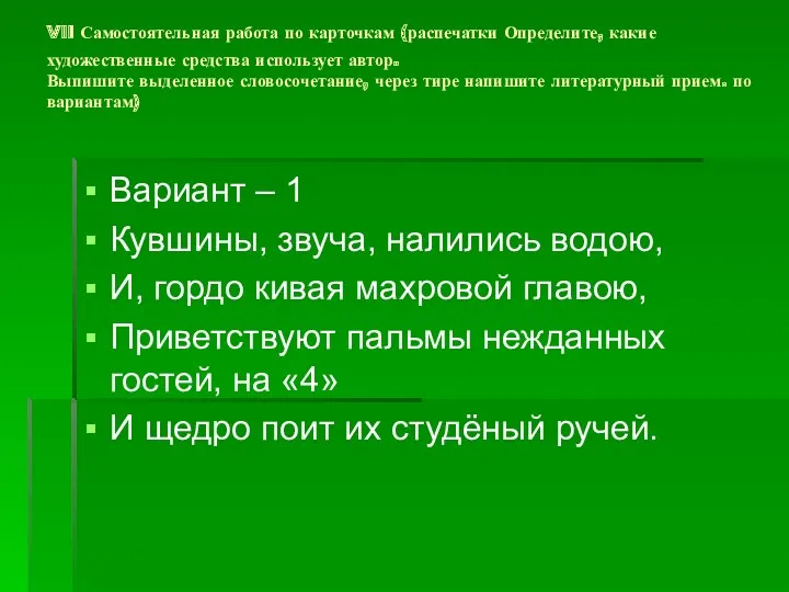 VII Самостоятельная работа по карточкам (распечатки Определите, какие художественные средства