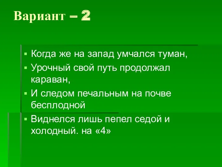 Вариант – 2 Когда же на запад умчался туман, Урочный