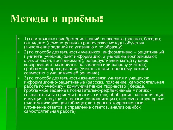 Методы и приёмы: 1) по источнику приобретения знаний: словесные (рассказ,