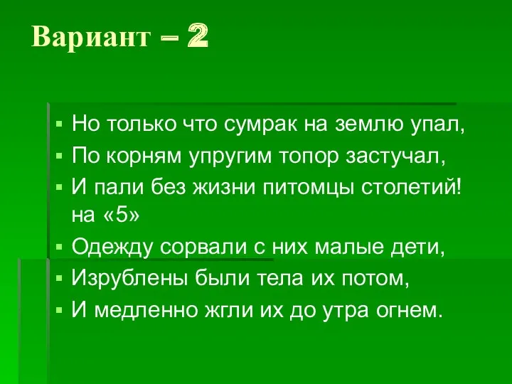 Вариант – 2 Но только что сумрак на землю упал,