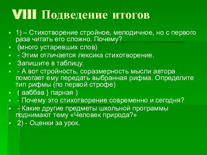 VIII Подведение итогов 1) – Стихотворение стройное, мелодичное, но с