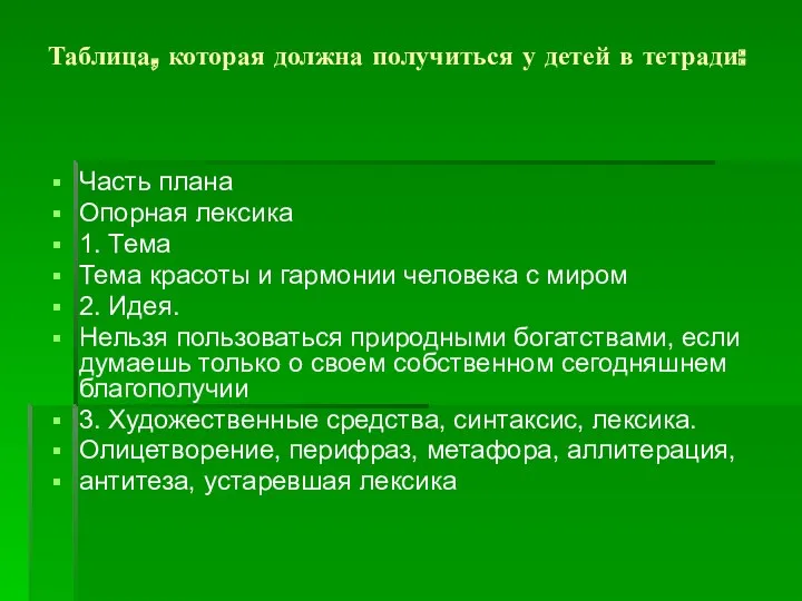 Таблица, которая должна получиться у детей в тетради: Часть плана