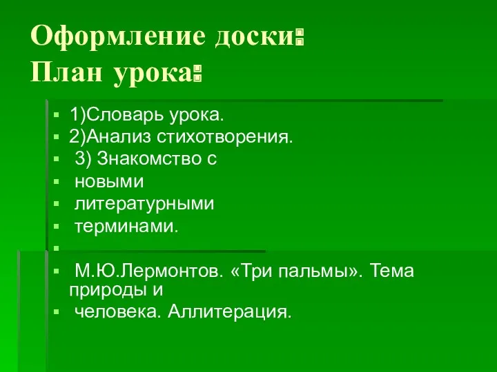 Оформление доски: План урока: 1)Словарь урока. 2)Анализ стихотворения. 3) Знакомство