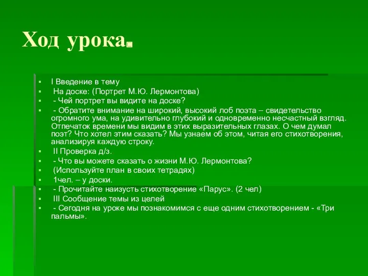 Ход урока. I Введение в тему На доске: (Портрет М.Ю.