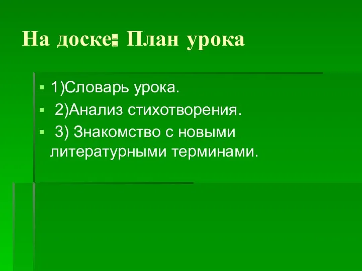 На доске: План урока 1)Словарь урока. 2)Анализ стихотворения. 3) Знакомство с новыми литературными терминами.