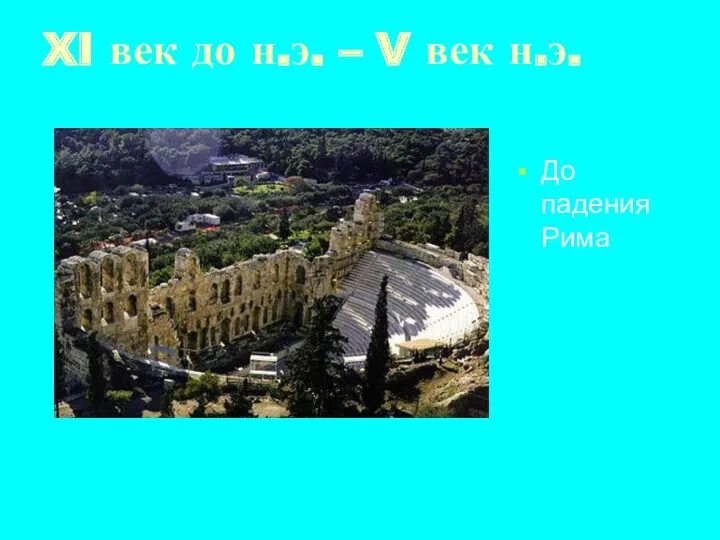 XI век до н.э. – V век н.э. До падения Рима
