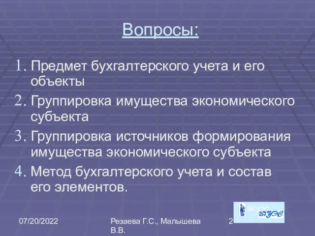 07/20/2022 Резаева Г.С., Малышева В.В. Вопросы: Предмет бухгалтерского учета и