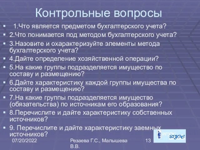 07/20/2022 Резаева Г.С., Малышева В.В. Контрольные вопросы 1.Что является предметом