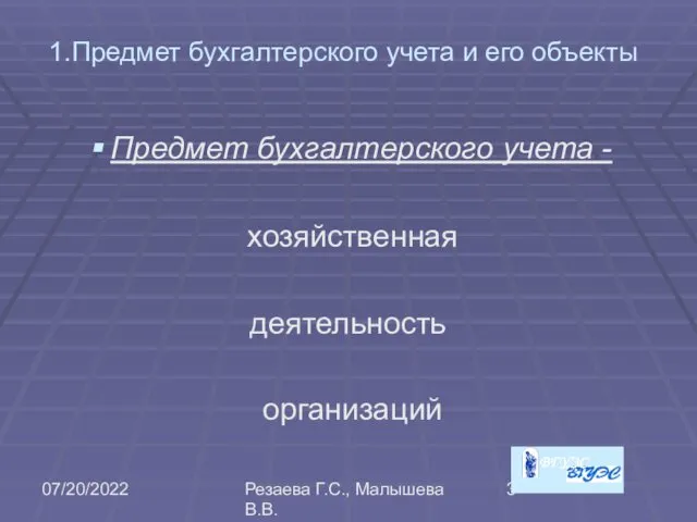 07/20/2022 Резаева Г.С., Малышева В.В. 1.Предмет бухгалтерского учета и его