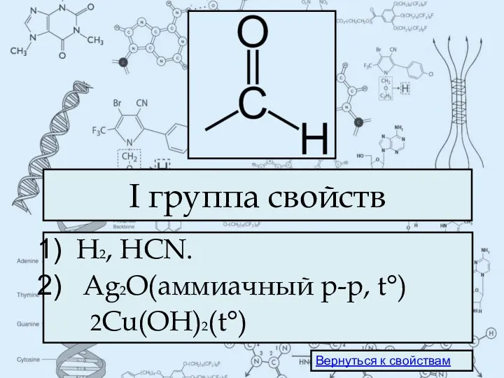 I группа свойств H2, HCN. Ag2O(аммиачный р-р, t°) 2Cu(OH)2(t°) Вернуться к свойствам